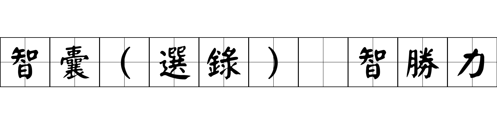 智囊(選錄) 智勝力